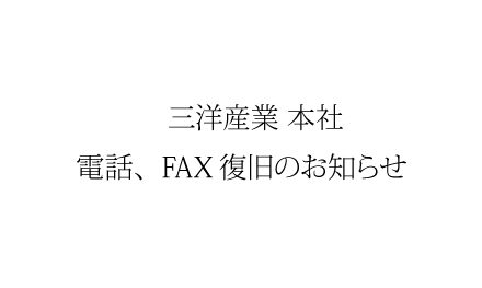 【重要】本社の電話、FAX復旧のお知らせ